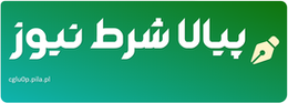 پیالا شرط نیوز