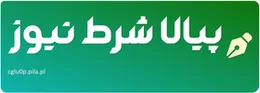 پیالا شرط نیوز
