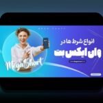 پیج اصلی وان ایکس بت چیست و چرا اهمیت زیادی در سایت شرط بندی دارد؟